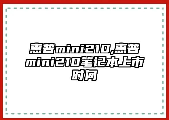 惠普mini210,惠普mini210筆記本上市時(shí)間