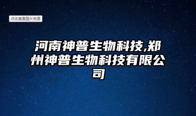 河南神普生物科技,鄭州神普生物科技有限公司