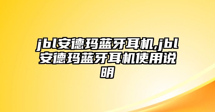 jbl安德瑪藍(lán)牙耳機(jī),jbl安德瑪藍(lán)牙耳機(jī)使用說(shuō)明