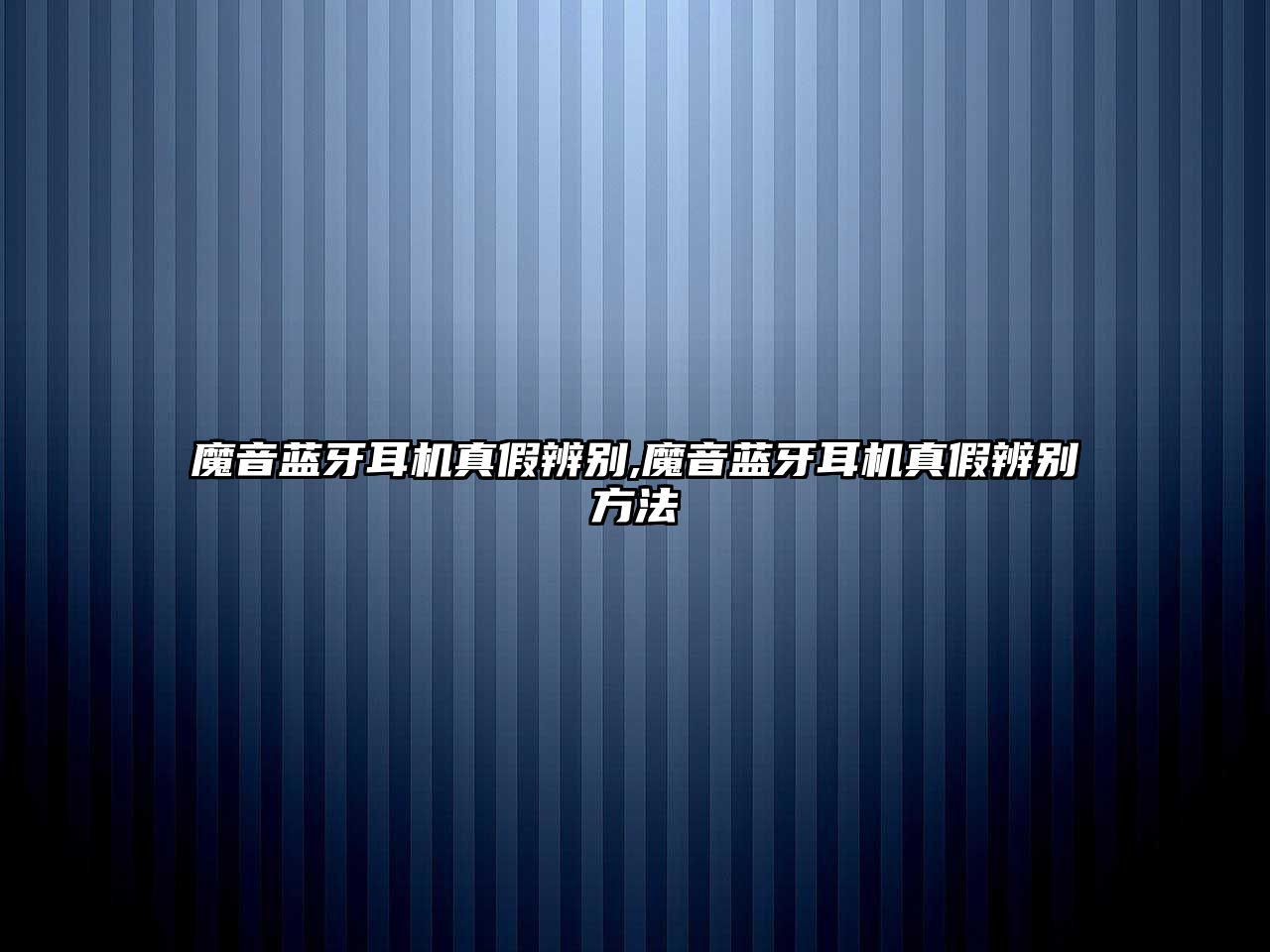 魔音藍牙耳機真假辨別,魔音藍牙耳機真假辨別方法