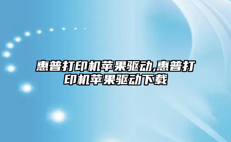 惠普打印機蘋果驅(qū)動,惠普打印機蘋果驅(qū)動下載