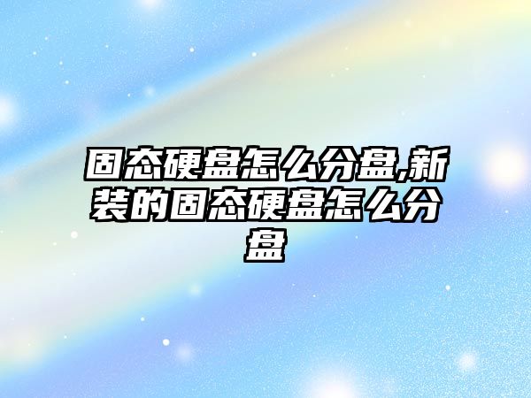 固態(tài)硬盤怎么分盤,新裝的固態(tài)硬盤怎么分盤