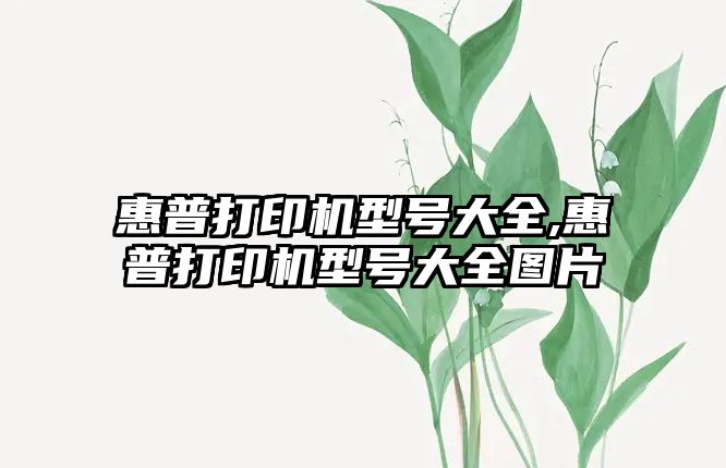 惠普打印機型號大全,惠普打印機型號大全圖片