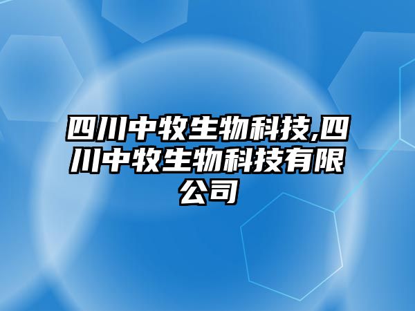 四川中牧生物科技,四川中牧生物科技有限公司