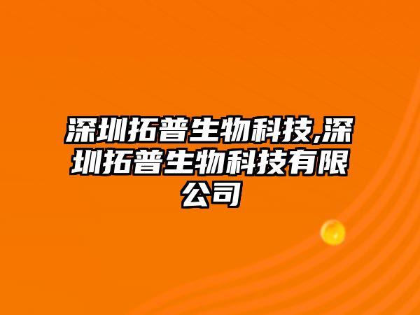 深圳拓普生物科技,深圳拓普生物科技有限公司