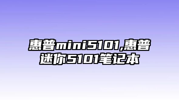 惠普mini5101,惠普迷你5101筆記本