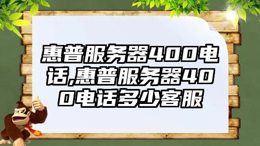 惠普服務(wù)器400電話(huà),惠普服務(wù)器400電話(huà)多少客服