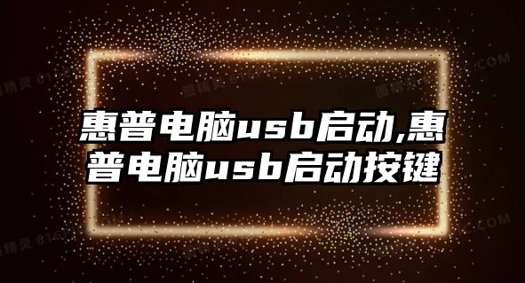 惠普電腦usb啟動,惠普電腦usb啟動按鍵