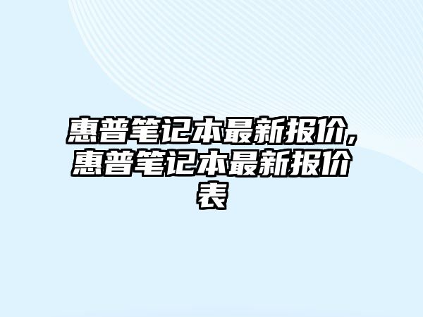 惠普筆記本最新報(bào)價(jià),惠普筆記本最新報(bào)價(jià)表