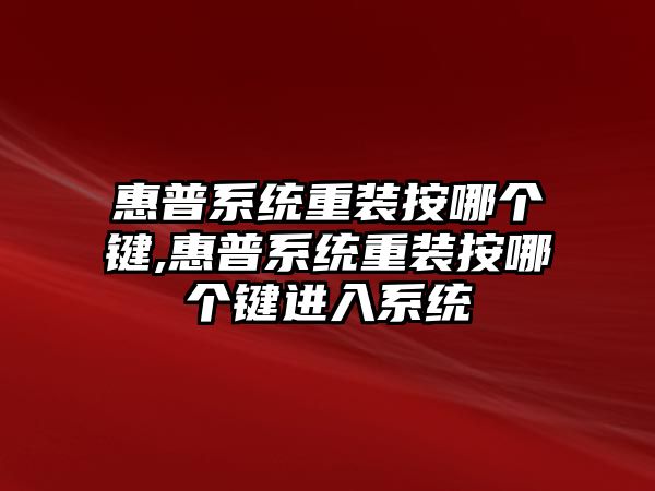 惠普系統(tǒng)重裝按哪個(gè)鍵,惠普系統(tǒng)重裝按哪個(gè)鍵進(jìn)入系統(tǒng)