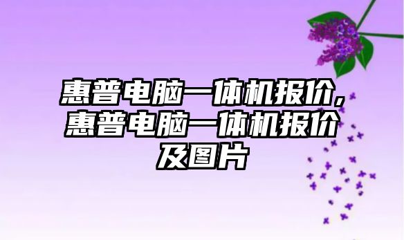 惠普電腦一體機報價,惠普電腦一體機報價及圖片