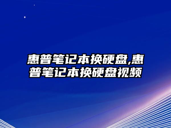 惠普筆記本換硬盤(pán),惠普筆記本換硬盤(pán)視頻