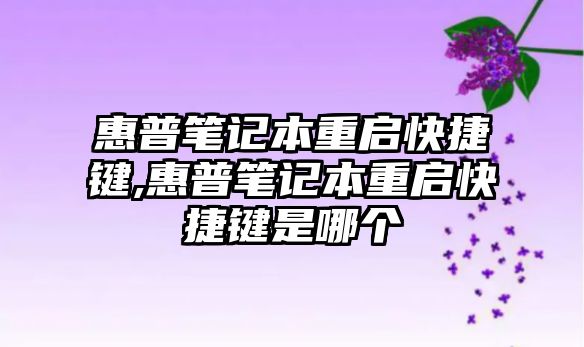 惠普筆記本重啟快捷鍵,惠普筆記本重啟快捷鍵是哪個