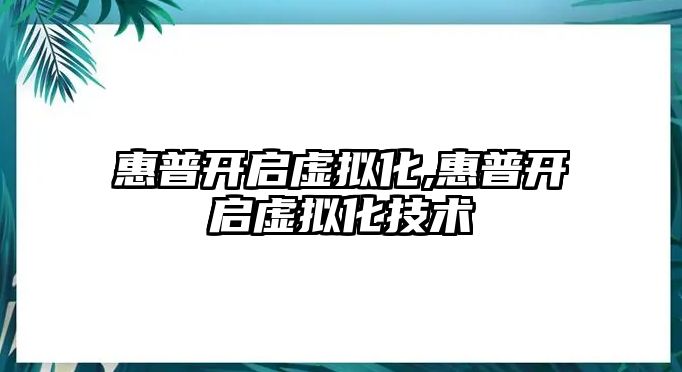 惠普開啟虛擬化,惠普開啟虛擬化技術(shù)