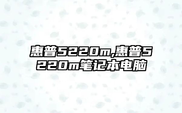 惠普5220m,惠普5220m筆記本電腦