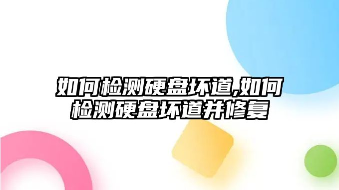 如何檢測(cè)硬盤(pán)壞道,如何檢測(cè)硬盤(pán)壞道并修復(fù)