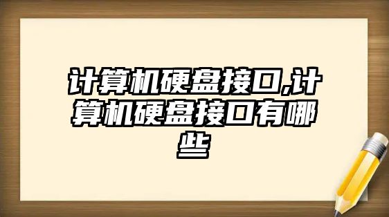 計算機硬盤接口,計算機硬盤接口有哪些