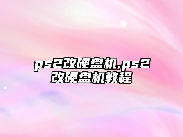 ps2改硬盤機,ps2改硬盤機教程