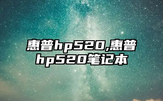 惠普hp520,惠普hp520筆記本