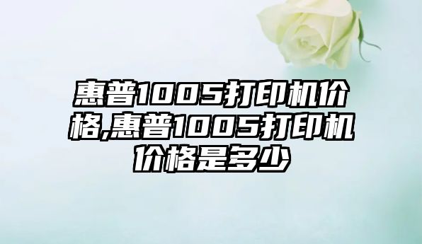 惠普1005打印機價格,惠普1005打印機價格是多少