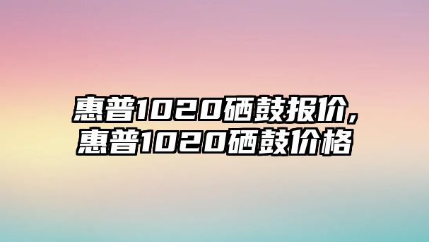 惠普1020硒鼓報價,惠普1020硒鼓價格