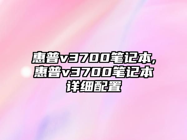 惠普v3700筆記本,惠普v3700筆記本詳細(xì)配置