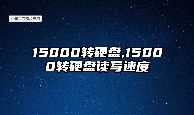 15000轉(zhuǎn)硬盤,15000轉(zhuǎn)硬盤讀寫速度