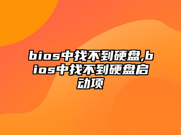 bios中找不到硬盤(pán),bios中找不到硬盤(pán)啟動(dòng)項(xiàng)