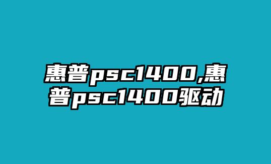 惠普psc1400,惠普psc1400驅(qū)動