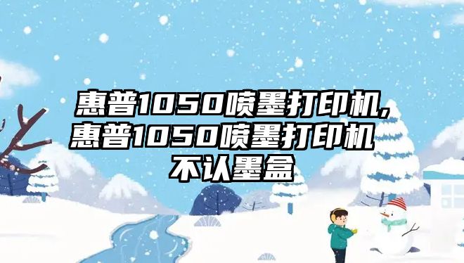 惠普1050噴墨打印機(jī),惠普1050噴墨打印機(jī) 不認(rèn)墨盒