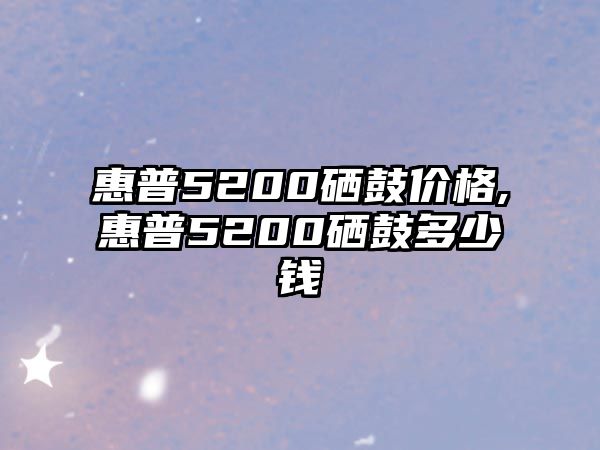 惠普5200硒鼓價(jià)格,惠普5200硒鼓多少錢(qián)