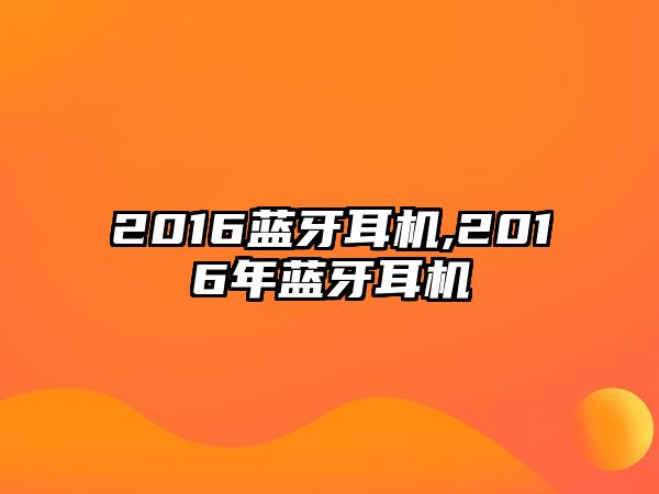 2016藍牙耳機,2016年藍牙耳機