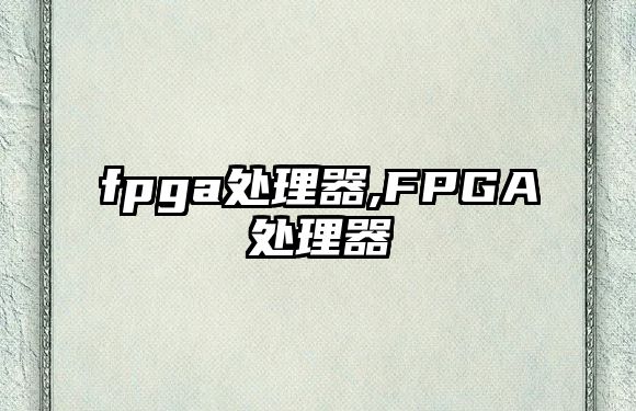 fpga處理器,FPGA處理器