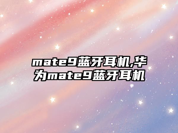 mate9藍(lán)牙耳機(jī),華為mate9藍(lán)牙耳機(jī)