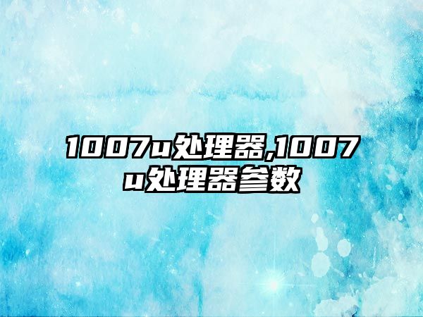 1007u處理器,1007u處理器參數