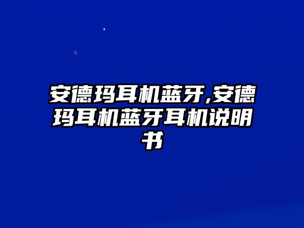 安德瑪耳機(jī)藍(lán)牙,安德瑪耳機(jī)藍(lán)牙耳機(jī)說(shuō)明書(shū)